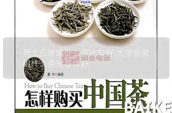 男士喝什么茶比较好一点，推荐几款适合男士饮用的茶叶，让你健又精神饱满！