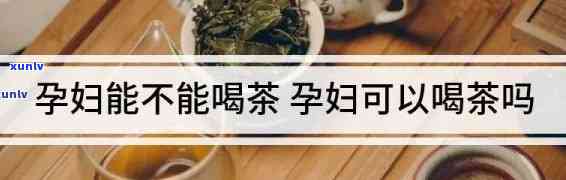 备孕期喝浓茶，备孕期间是否适合饮用浓茶？你需要知道的一切