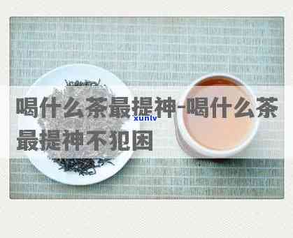 为什么茶越喝越精神不好？影响因素解析