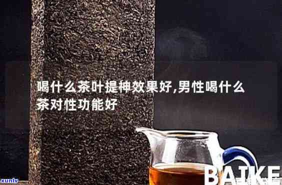 男人平时喝什么茶好，揭秘男性常饮佳茶：让你健又精神！