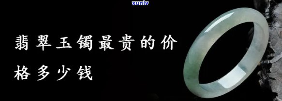 名贵翡翠手镯：价格、图片全解析