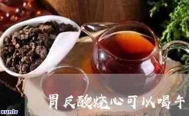 胃酸能喝午时茶吗，午时茶能否缓解胃酸过多？