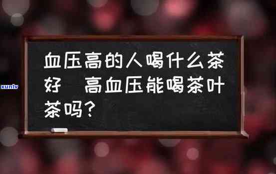 高血压可以喝绿茶吗，高血压患者是否适合饮用绿茶？