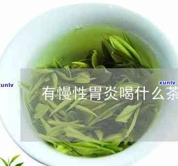 胃烂可以喝红茶吗？请查询，有烂性胃炎能否饮用红茶？