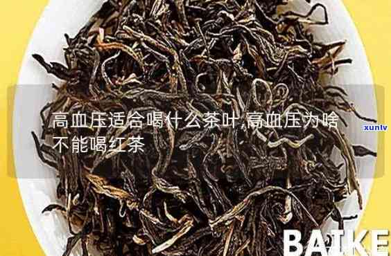 高血压不能喝红茶吗为什么，高血压患者可以饮用红茶吗？原因解析