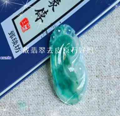 带皮翡翠成品值钱吗？探讨其价值与图片展示