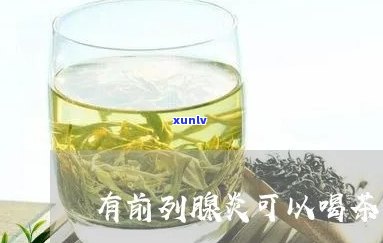 前列腺炎患者能否饮用红茶？