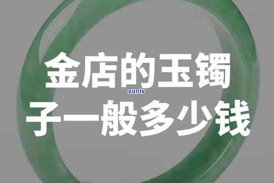 太阳金店卖的和田玉的镯子多少钱，查询太阳金店和田玉镯价格