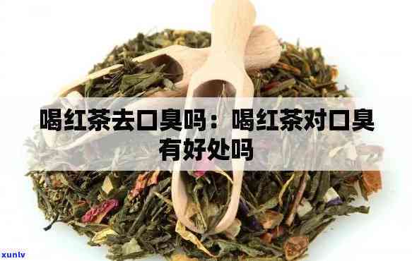 喝红茶能去除口臭吗？女生适用吗？图片解析