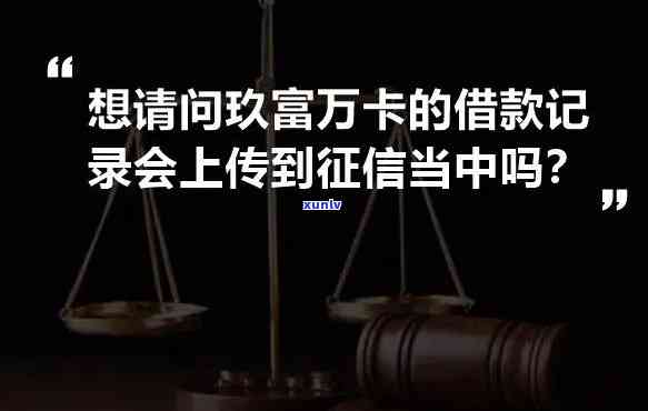 玖富万卡上不上2021，【2021最新解答】玖富万卡是不是会上传至个人记录？