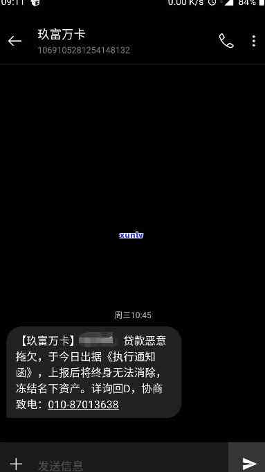 玖富万卡三年未还款，今日突然收到短信：是不是真实？安全性怎样？