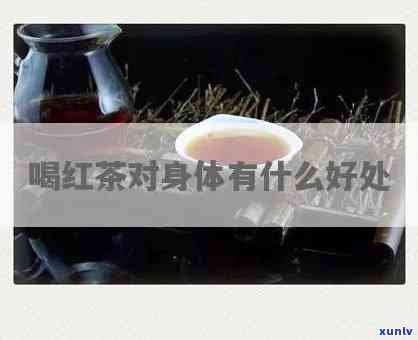 喝红茶影响生育吗，探讨红茶对生育的影响：真相大揭秘