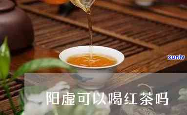 肾阳虚可以喝红茶吗-肾阳虚可以喝红茶吗女性