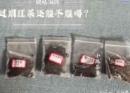 红茶过期还能不能喝？答案在这里！