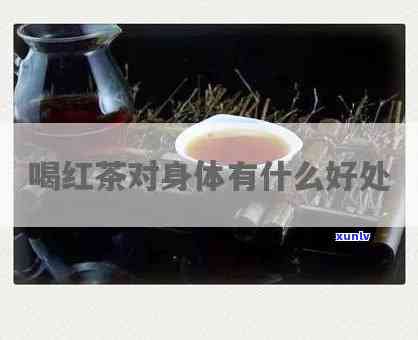 便秘者能喝红茶吗，便秘者是否适合饮用红茶？探讨其影响与解决方案