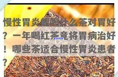 慢性肠胃炎可以喝红茶吗，慢性肠胃炎患者是否适合饮用红茶？