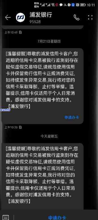 浦发收到风控短信后，多久会减少额度？需要实施分期吗？