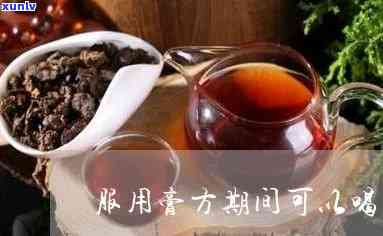 吃膏方能喝后红茶吗-吃膏方期间可以喝红茶吗