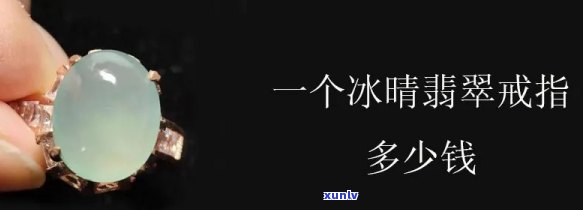 冰晴翡翠价格，探究冰晴翡翠的价格：价值解析与市场行情