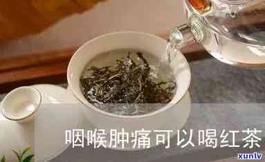 喉咙痛可以喝红茶吗-感冒喉咙痛可以喝红茶吗