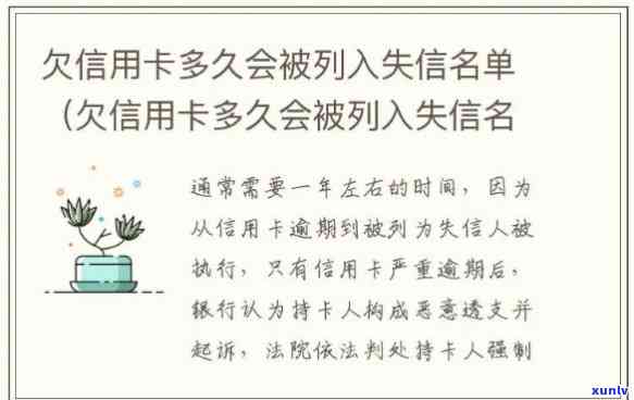 欠信用卡多久不还会被拉入失信人名单，逾期多久会成为失信人？信用卡欠款的严重结果