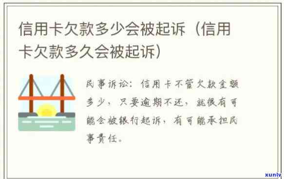 欠信用卡钱多久不还才会被通缉、起诉？