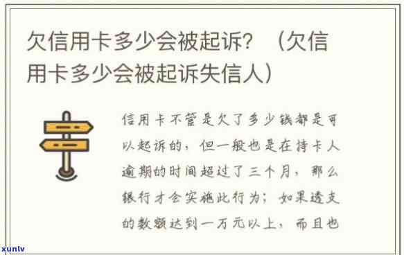 欠信用卡钱多久不还才会被通缉、起诉？