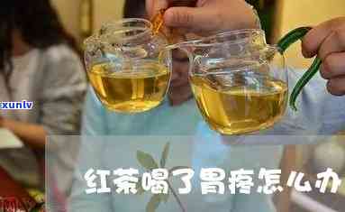 胃痛喝红茶能缓解吗女性，女性胃痛时，喝红茶能起到缓解作用吗？