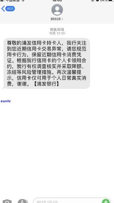 收到浦发四级风控短信是真的吗？求解答！