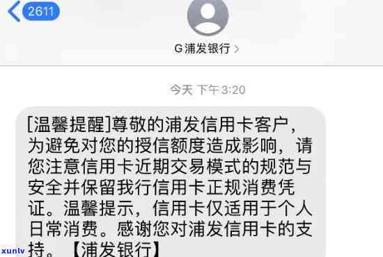 收到浦发信用卡警告短信: 还能继续采用吗?