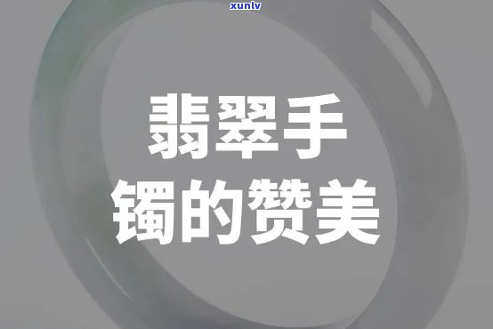 夸赞翡翠镯子之美：精选赞美语句大全