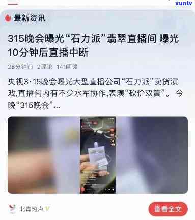 央视曝光：翡翠玉石直播间涉嫌欺诈网友！