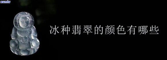 冰种翡翠：带点绿好还是透明好？探讨颜色与透明度的影响