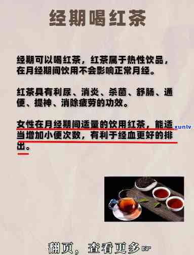 生理期可以喝红茶吗,有什么作用，红茶在生理期的功效：可以饮用吗？