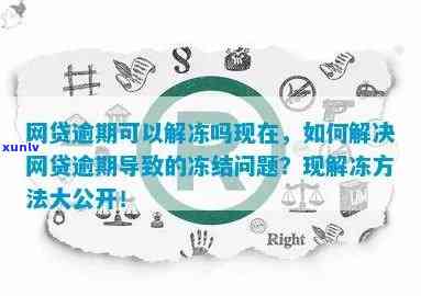 网商贷逾期后，微信会冻结吗？怎样解冻？