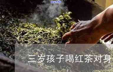 三岁宝宝能喝红茶吗，探讨：三岁宝宝是否适合饮用红茶？