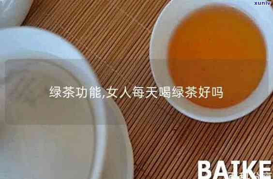 女生天天喝红茶好还是绿茶？比较分析