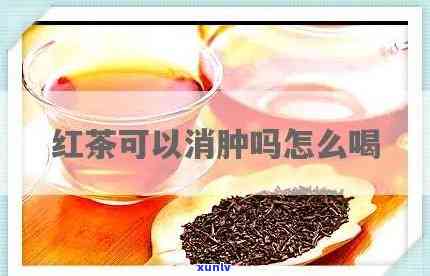 咽喉肿痛能喝红茶吗，咽喉肿痛时，可以饮用红茶吗？