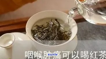 咽喉发炎能喝红茶吗？女性适用，详解答案与注意事