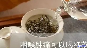 咽喉发炎能喝红茶吗-咽喉发炎能喝红茶吗女生