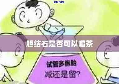 胆结石不能喝红茶吗？女性患者如何调理饮食？