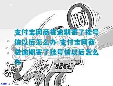 网商贷逾期收到挂号信不去拿的结果是什么？