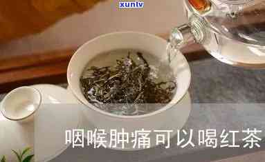 嗓子发炎能喝红茶吗？小孩也适用吗？