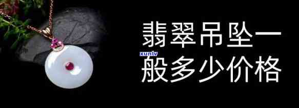 翡翠吊坠的价格是多少钱一克，探究翡翠吊坠的市场价格：每克价值几何？