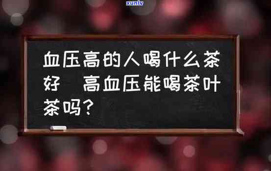 血压高能喝红茶叶吗，血压高的人是否适合饮用红茶？