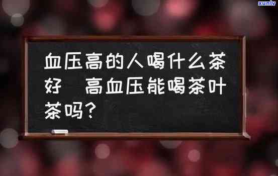 高血压能喝红茶叶茶水吗，高血压患者可以饮用红茶叶水吗？