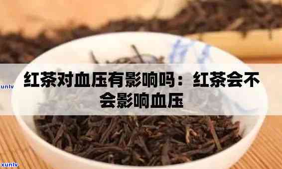 喝红茶会导致血压高吗，红茶与高血压：你该知道的真相