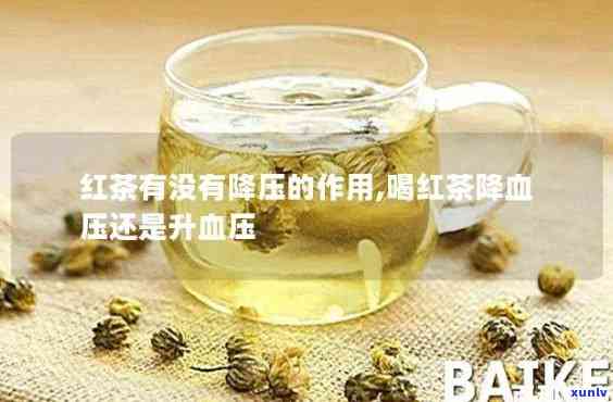 喝红茶会降低血压药的药效吗，红茶会影响降压药的效果吗？