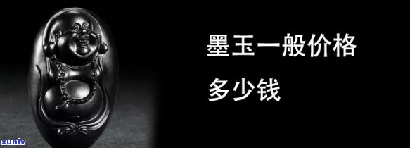 墨翠价格详解：一般多少钱？与墨玉有何区别？