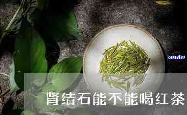 肾结石能喝红茶吗，红茶与肾结石：可以安全饮用吗？